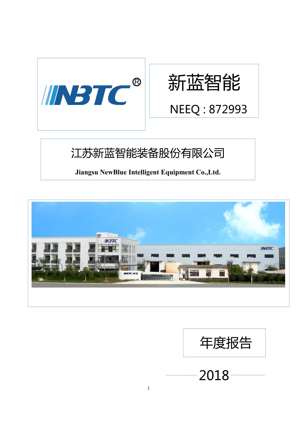 872993_2018_新蓝智能_2018年年度报告_2019-04-18.pdf_第1页