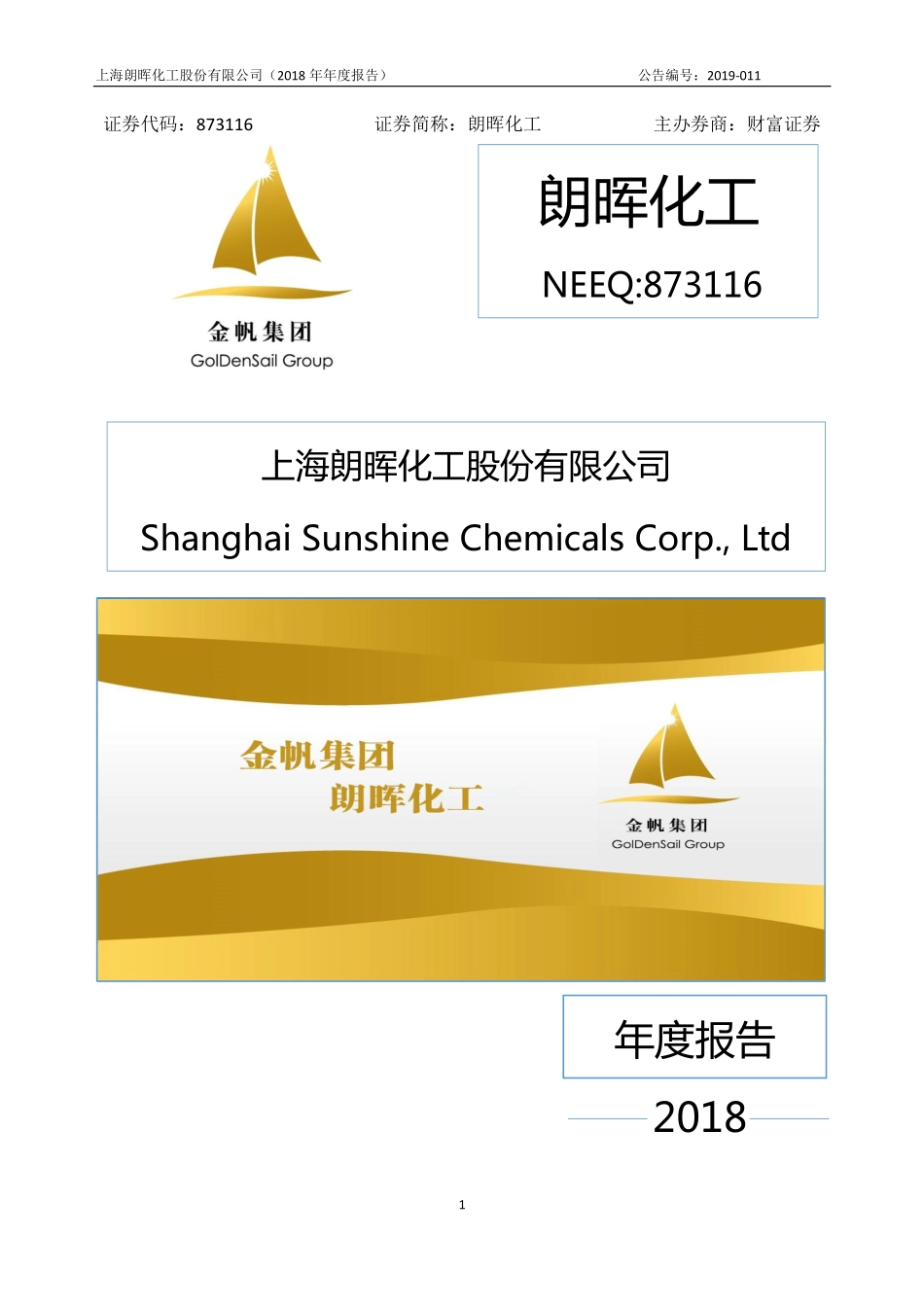 873116_2018_朗晖化工_2018年年度报告_2019-04-24.pdf_第1页