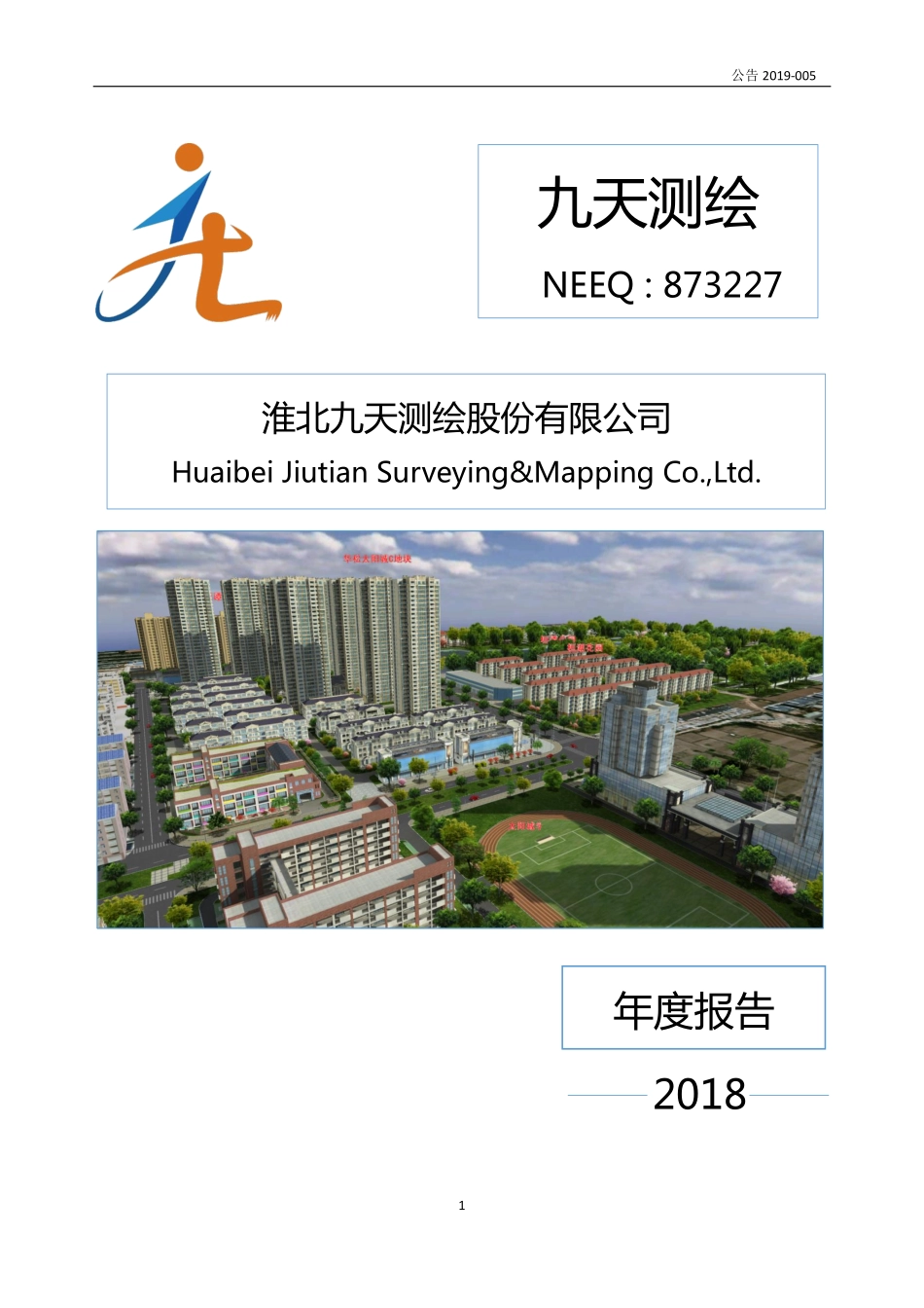 873227_2018_九天测绘_2018年年度报告_2019-04-28.pdf_第1页