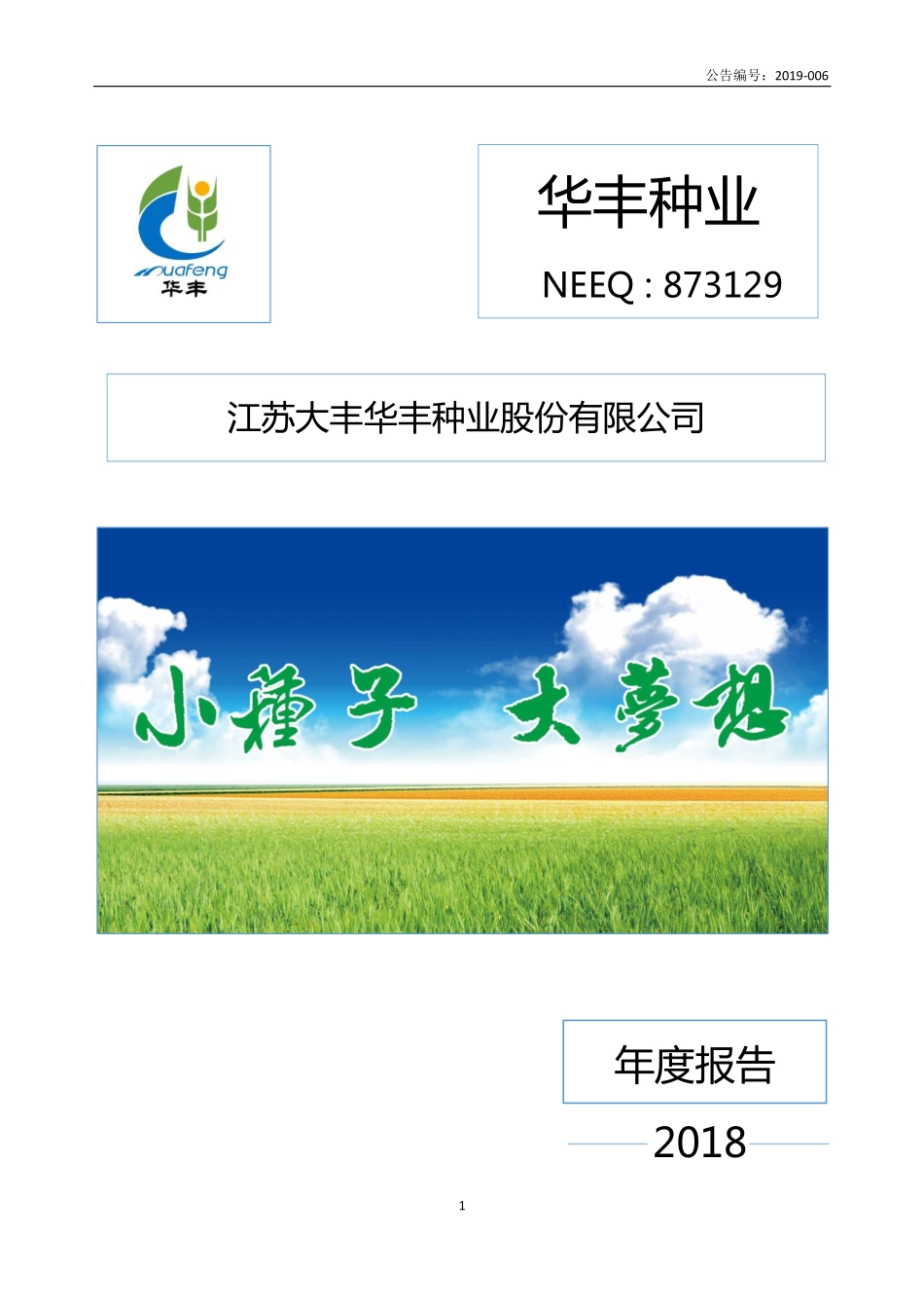 873129_2018_华丰种业_2018年年度报告_2019-04-17.pdf_第1页