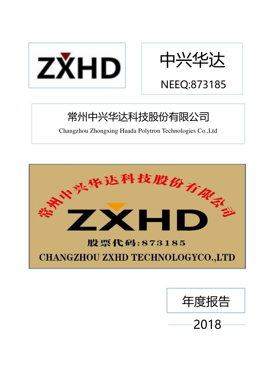 873185_2018_中兴华达_2018年年度报告_2019-04-28.pdf_第1页