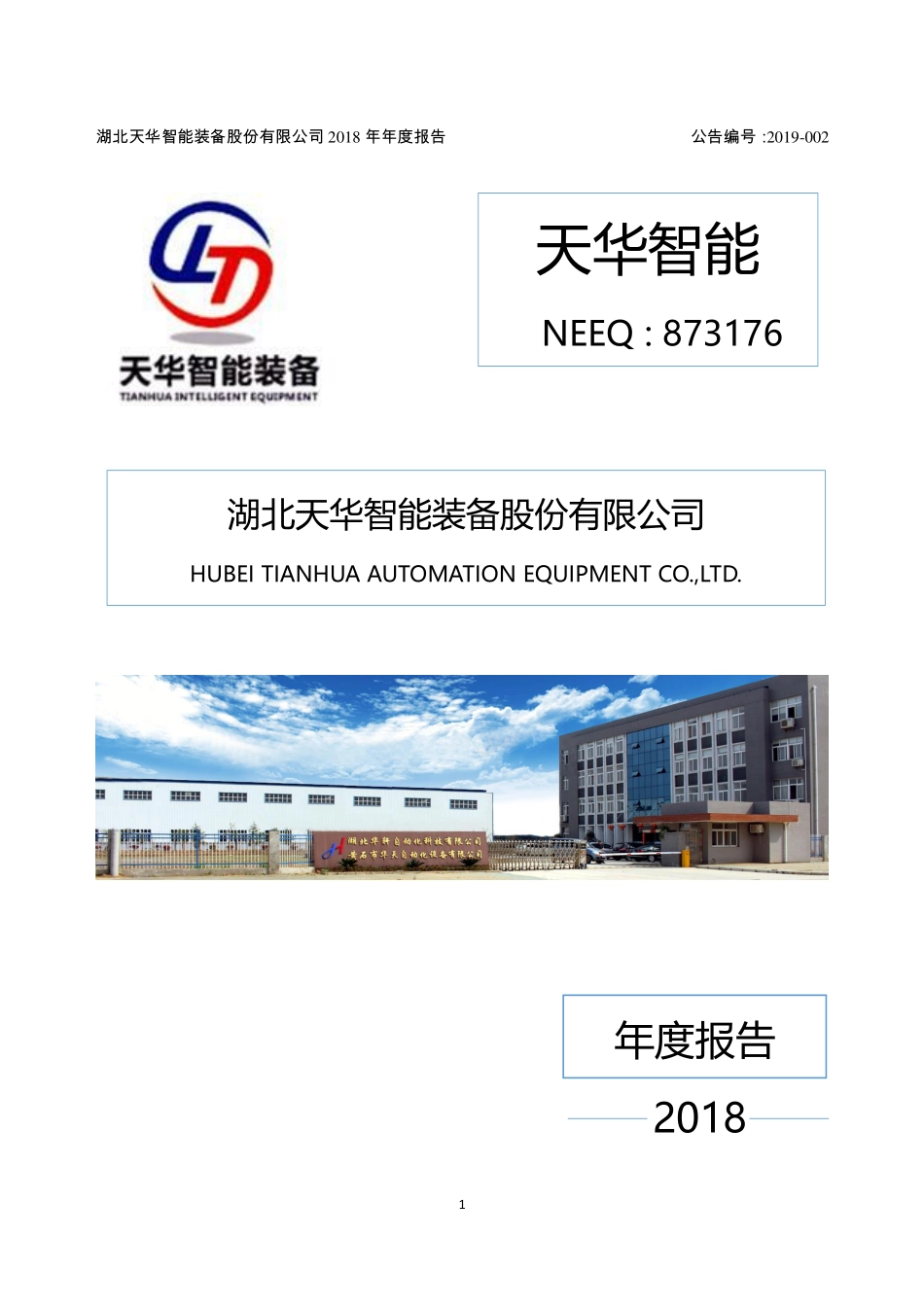 873176_2018_天华智能_2018年年度报告_2019-04-28.pdf_第1页