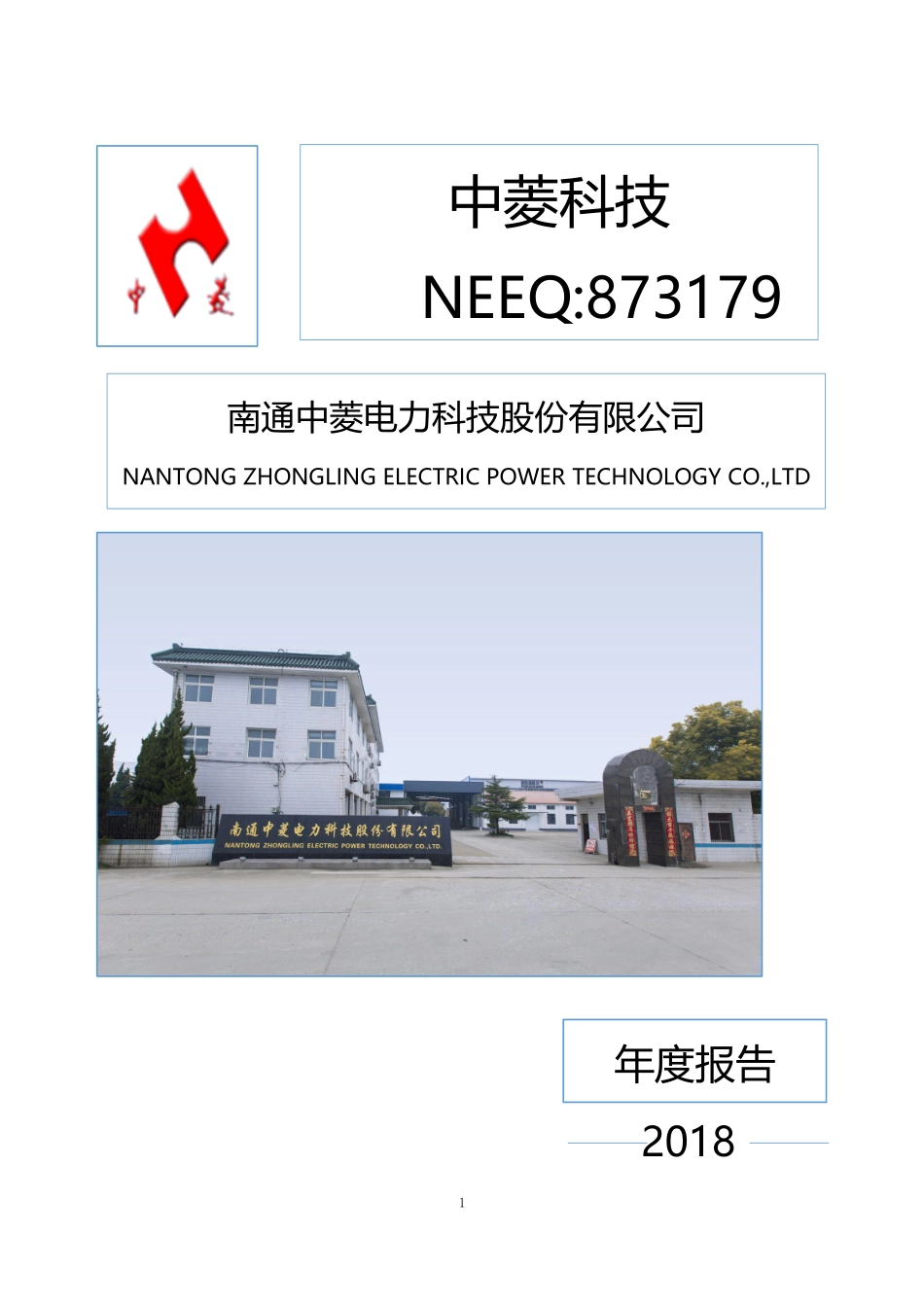 873179_2018_中菱科技_2018年年度报告_2019-04-28.pdf_第1页