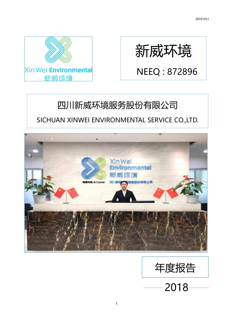872896_2018_新威环境_2018年年度报告_2019-04-21.pdf_第1页