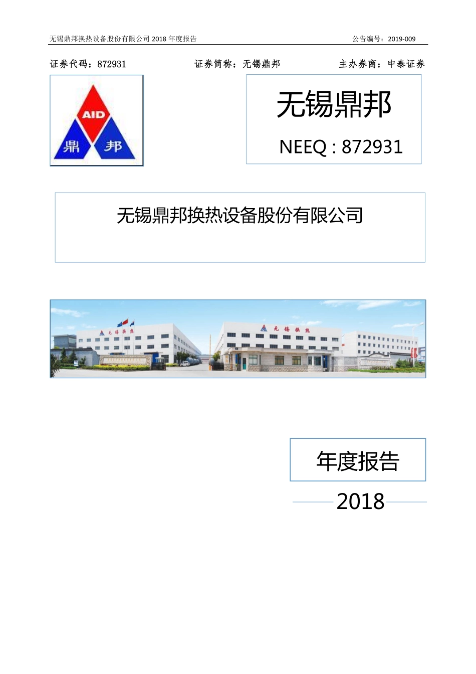 872931_2018_无锡鼎邦_2018年年度报告._2019-04-14.pdf_第1页