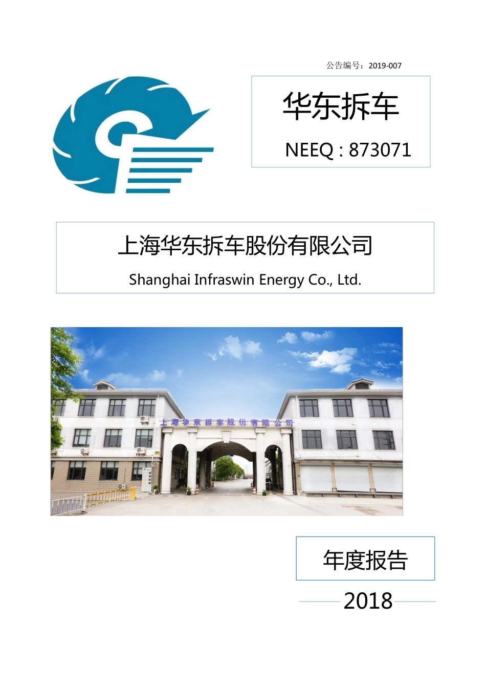 873071_2018_华东拆车_2018年年度报告_2019-04-24.pdf_第1页