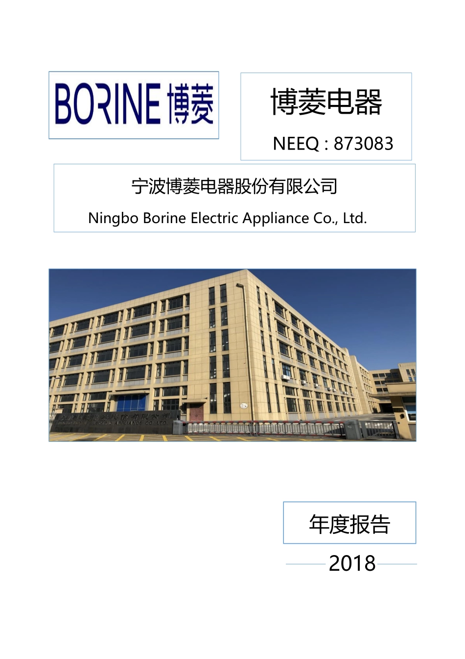 873083_2018_博菱电器_2018年年度报告_2021-03-25.pdf_第1页