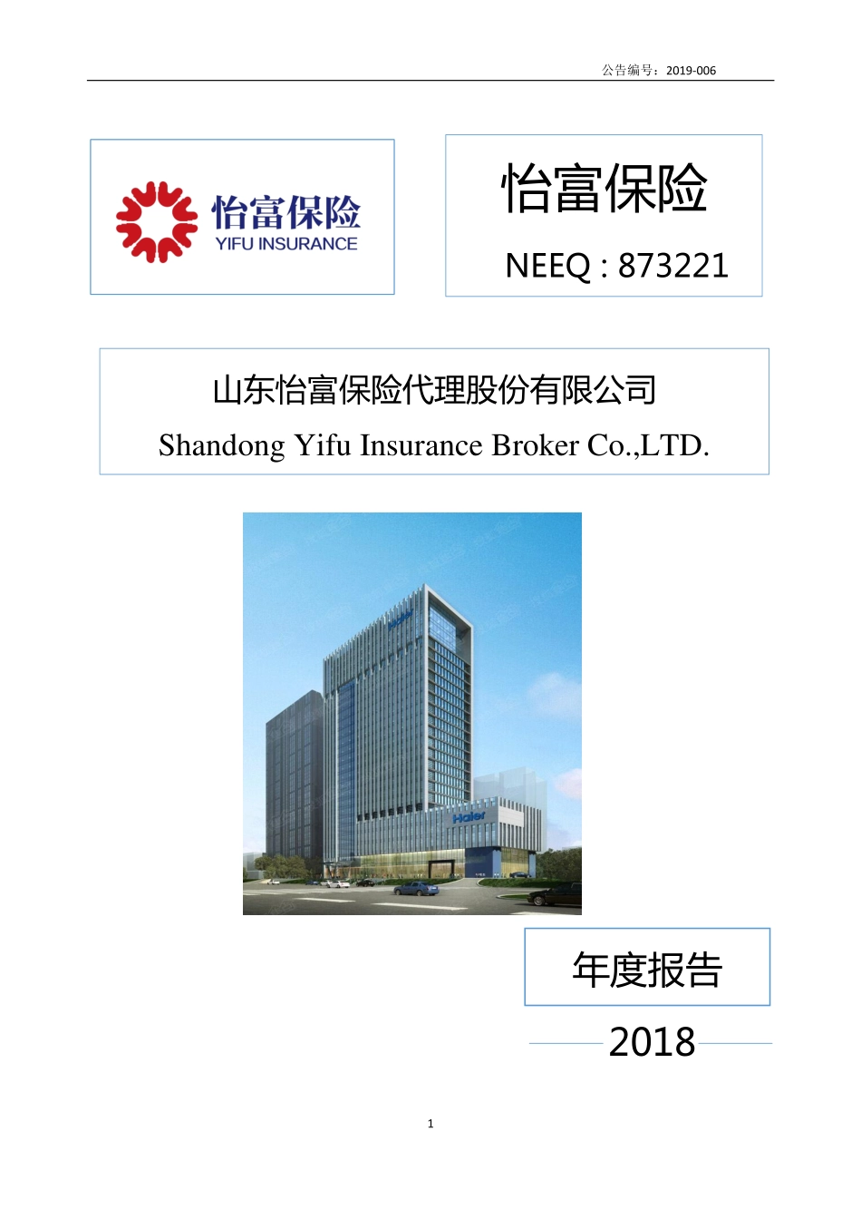 873221_2018_怡富保险_2018年年度报告_2019-04-24.pdf_第1页