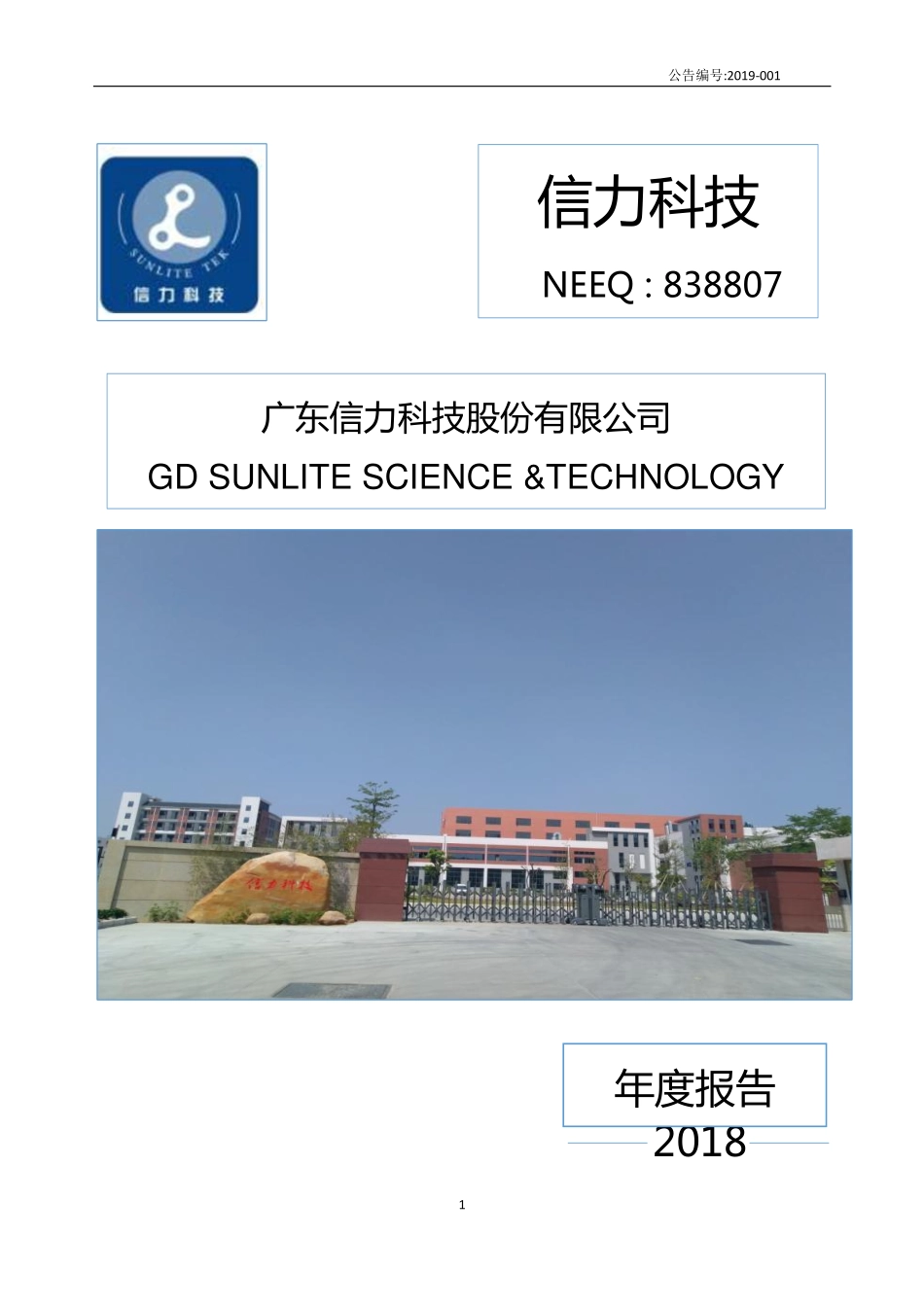 838807_2018_信力科技_2018年度报告_2019-04-25.pdf_第1页