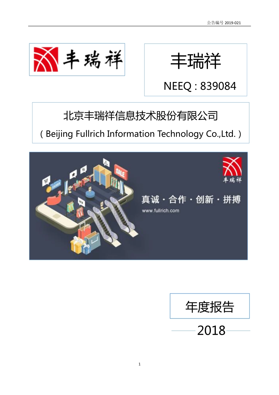 839084_2018_丰瑞祥_2018年度报告_2019-04-21.pdf_第1页