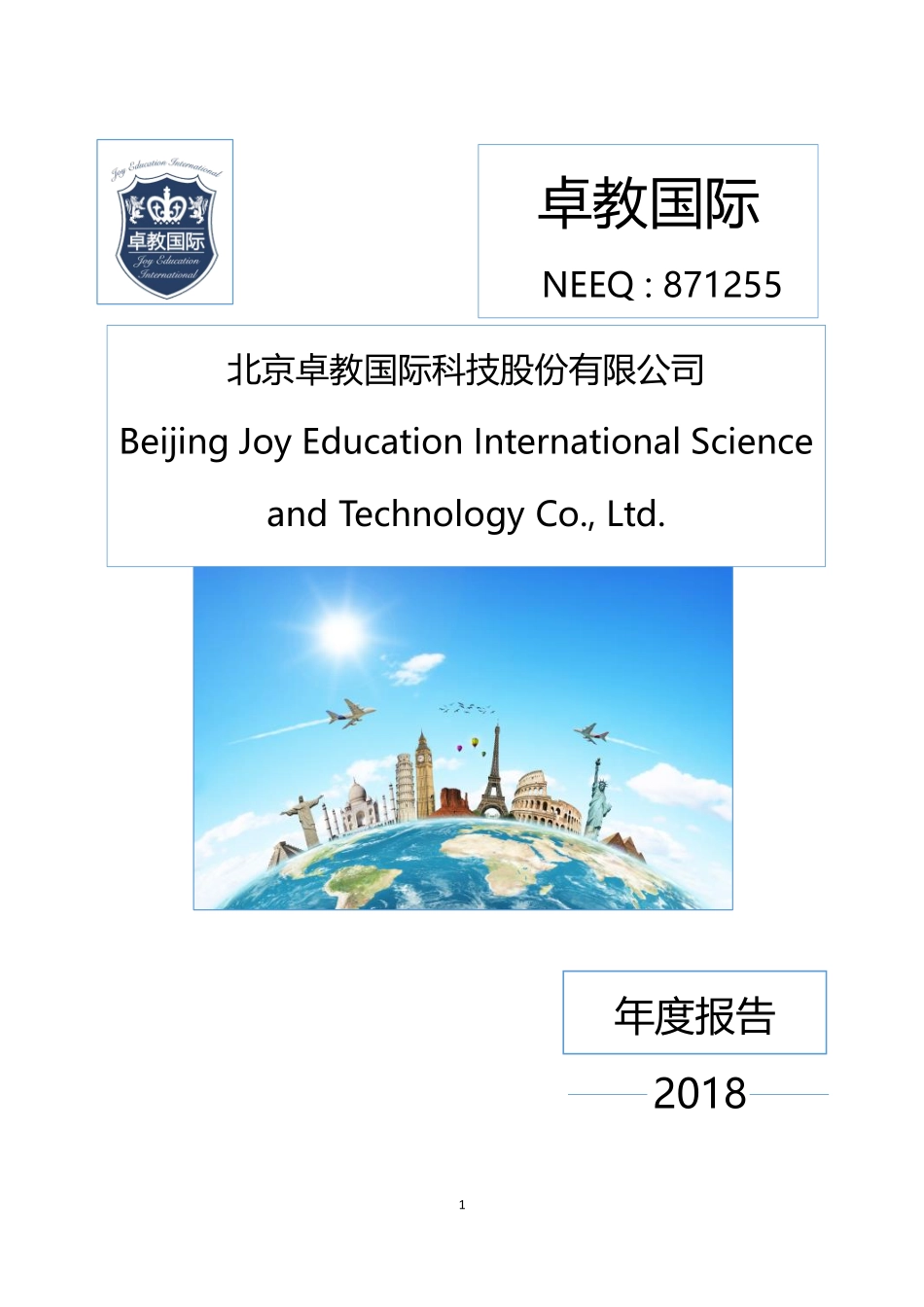 871255_2018_卓教国际_2018年度报告_2019-04-21.pdf_第1页
