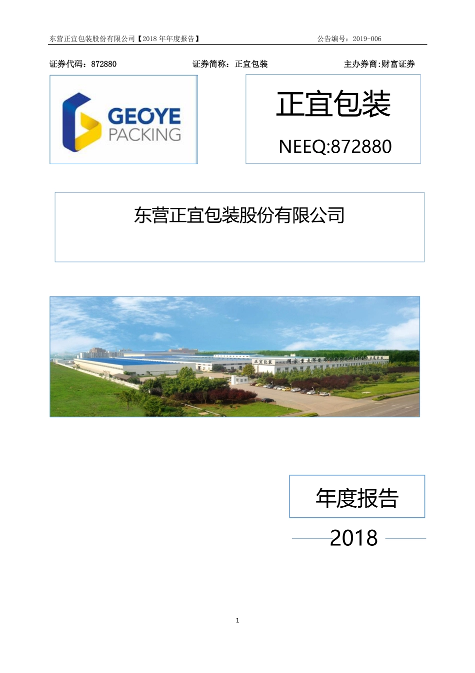 872880_2018_正宜包装_2018年年报_2019-04-28.pdf_第1页