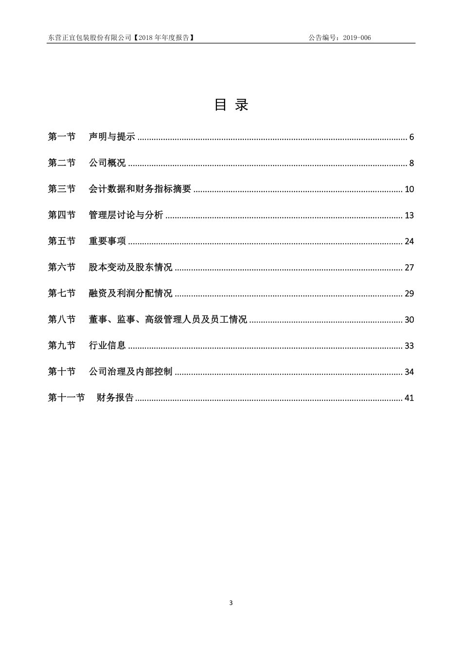 872880_2018_正宜包装_2018年年报_2019-04-28.pdf_第3页
