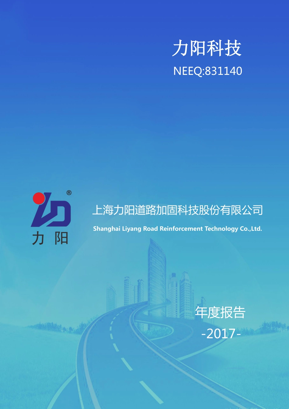 831140_2017_力阳科技_2017年年度报告_2018-03-29.pdf_第1页