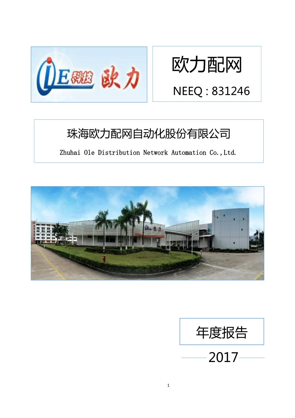 831246_2017_欧力配网_2017年年度报告_2018-04-25.pdf_第1页