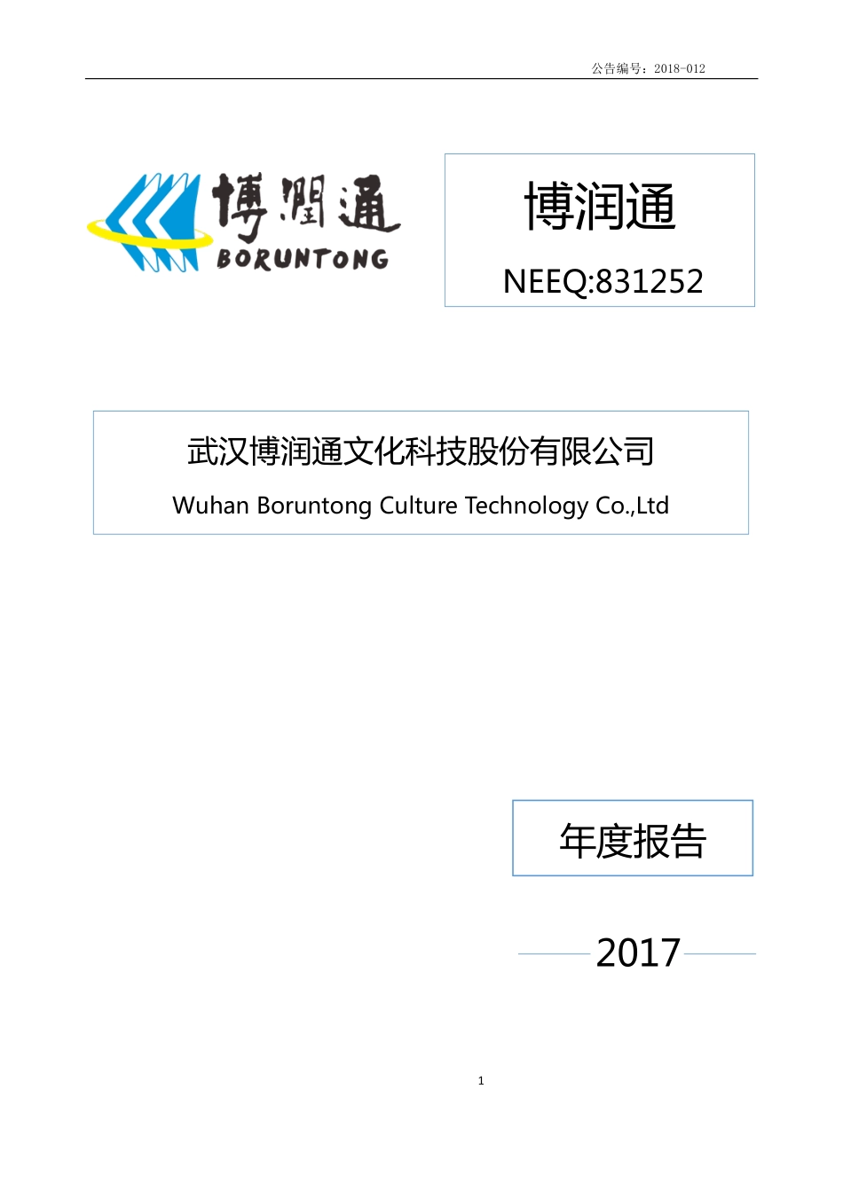831252_2017_博润通_2017年年度报告_2018-04-16.pdf_第1页