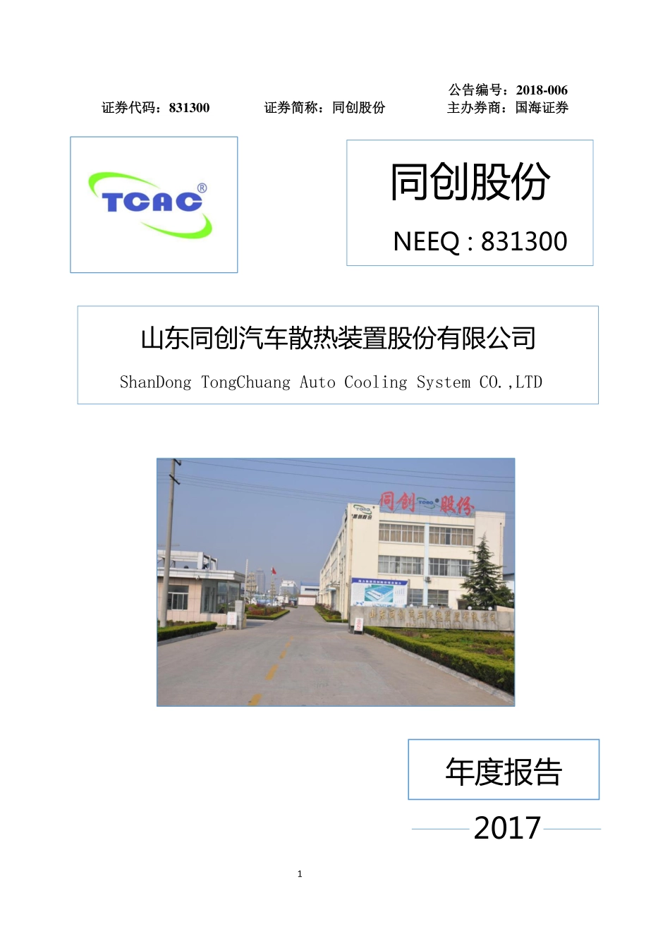 831300_2017_同创股份_2017年年度报告_2018-04-23.pdf_第1页