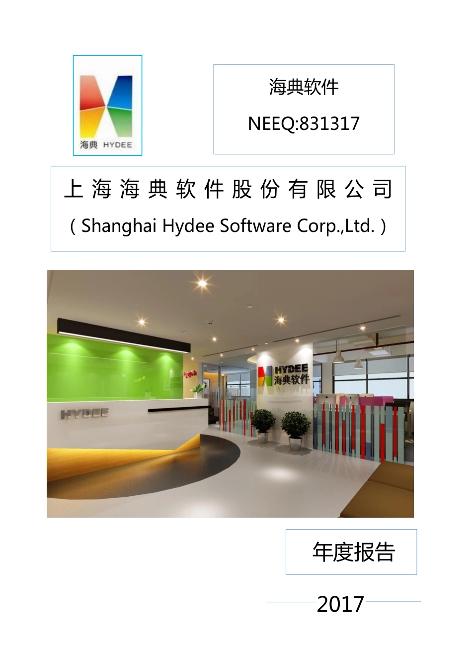 831317_2017_海典软件_2017年年度报告_2018-04-22.pdf_第1页