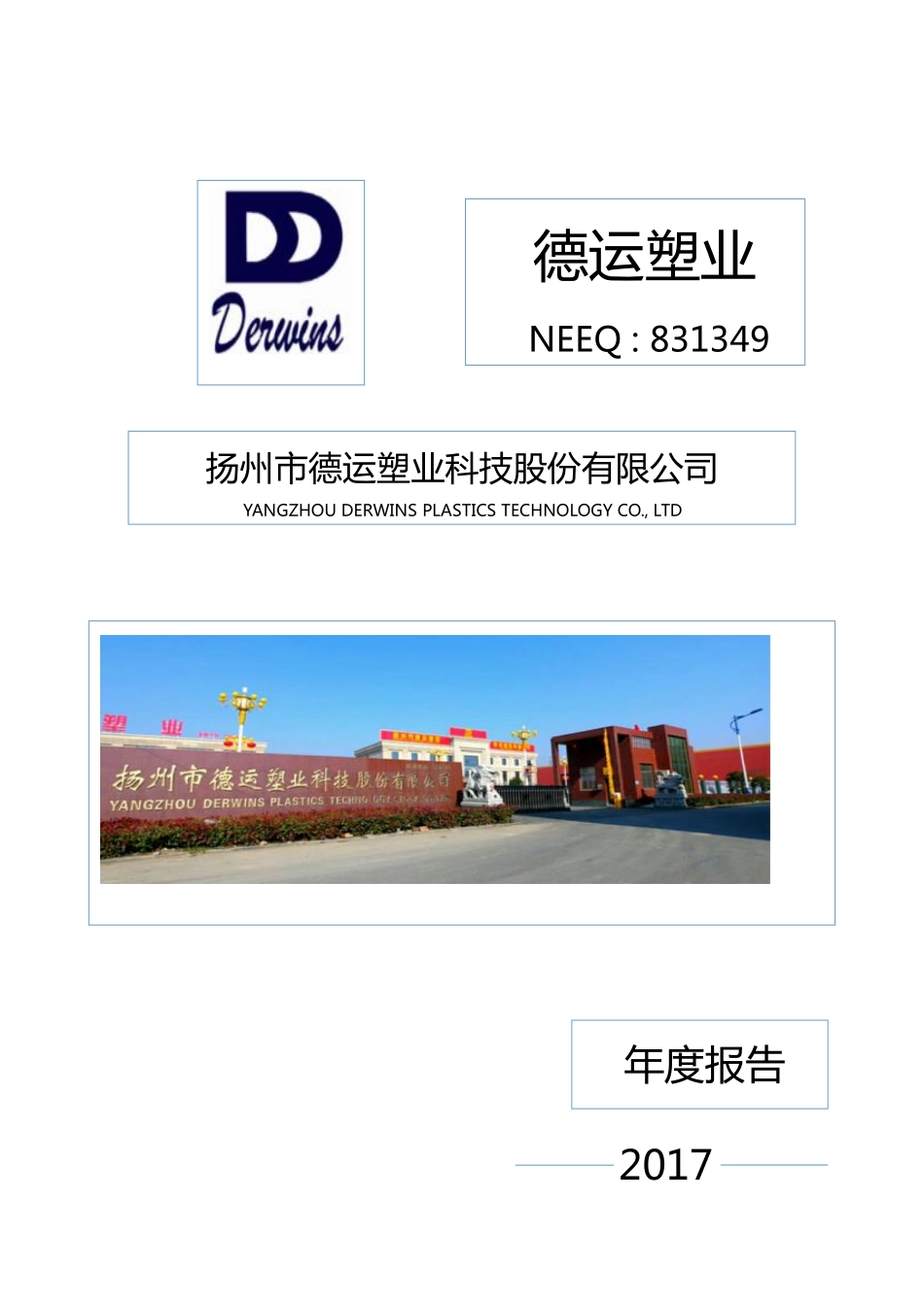 831349_2017_德运塑业_2017年年度报告_2018-04-22.pdf_第1页