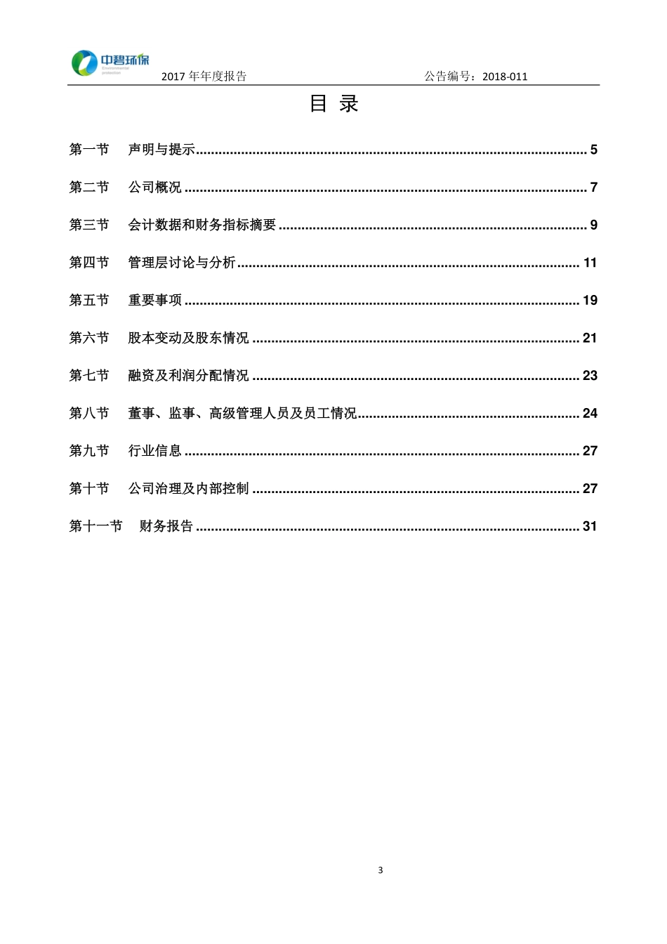831393_2017_中碧环保_2017年年度报告_2018-04-18.pdf_第3页
