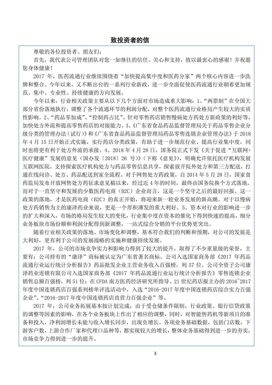 831397_2017_康泽药业_2017年年度报告_2018-06-28.pdf_第3页