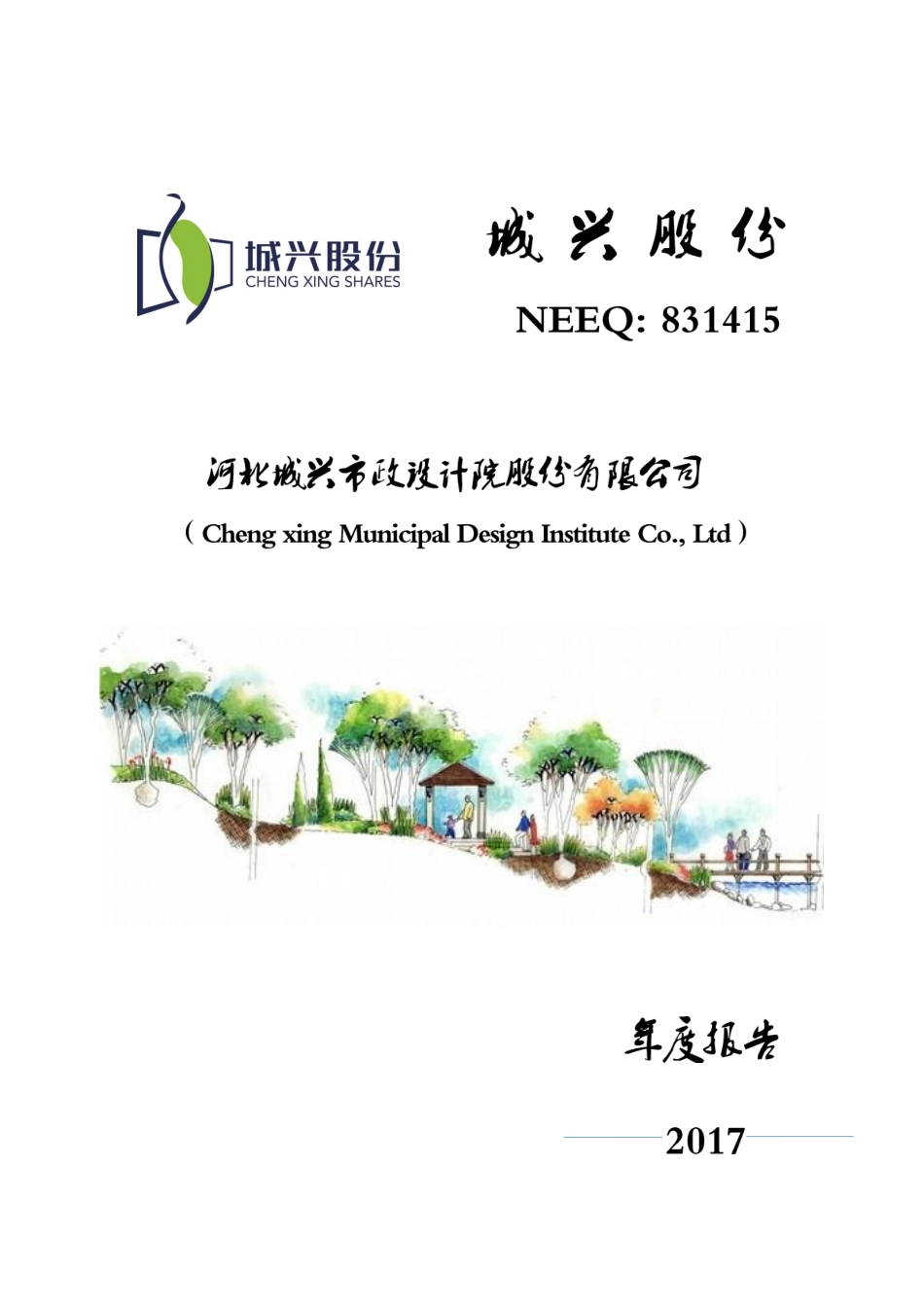 831415_2017_城兴股份_2017年年度报告_2018-04-23.pdf_第1页