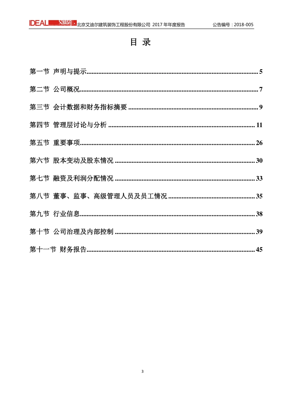 831514_2017_艾迪尔_2017年年度报告_2018-04-25.pdf_第3页