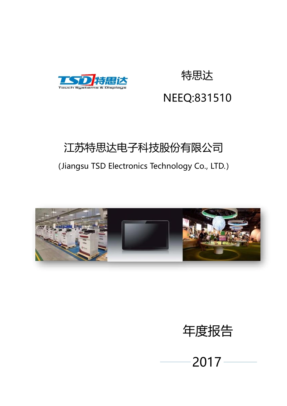 831510_2017_特思达_2017年年度报告_2018-04-18.pdf_第1页