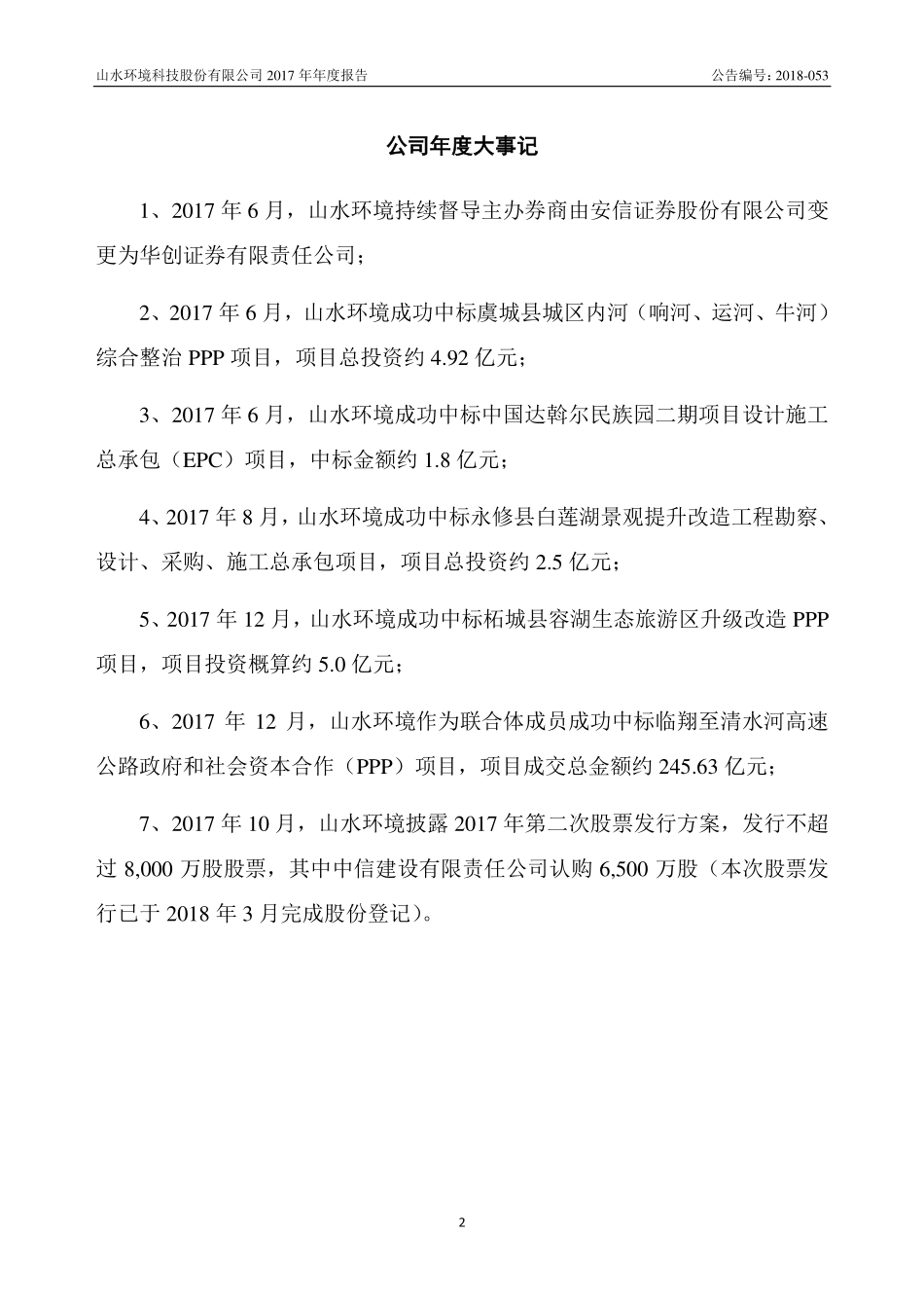 831562_2017_山水环境_2017年年度报告_2018-04-25.pdf_第2页