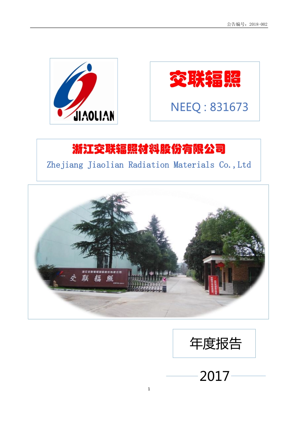 831673_2017_交联辐照_2017年年度报告_2018-04-16.pdf_第1页