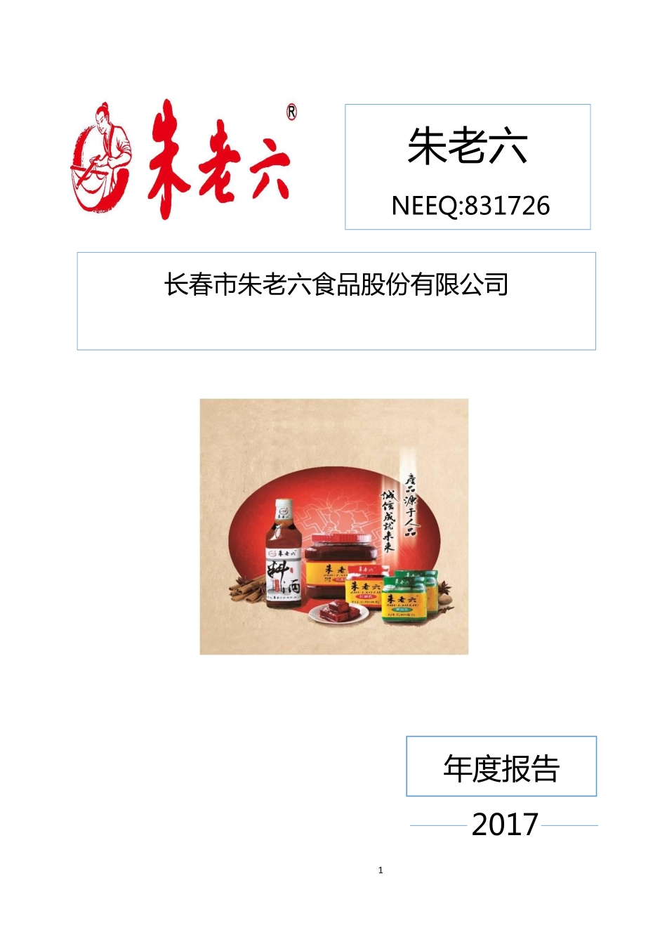 831726_2017_朱老六_2017年年度报告_2020-08-30.pdf_第1页