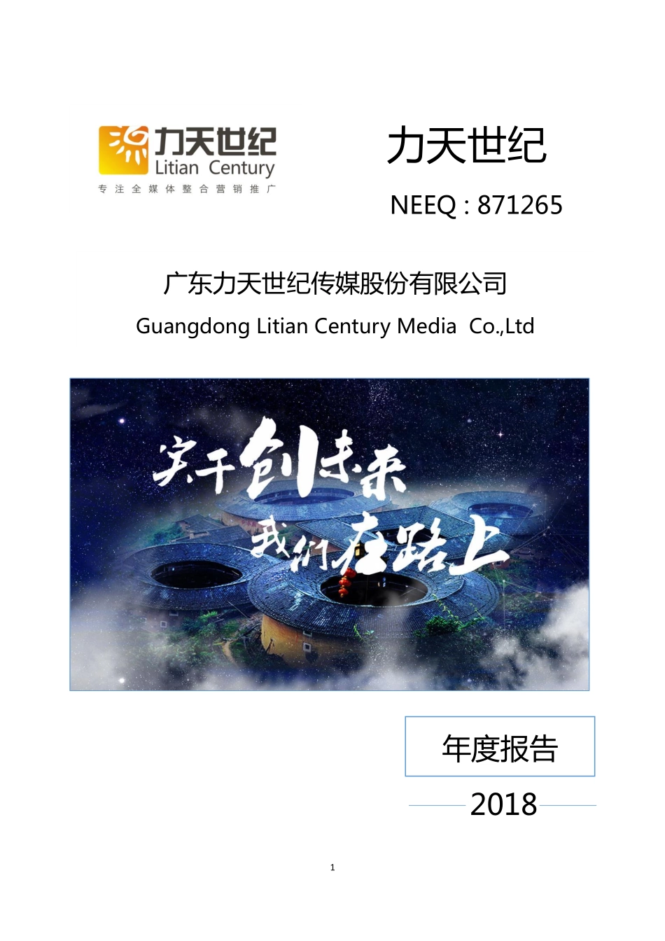 871265_2018_力天世纪_2018年公司年度报告_2019-06-20.pdf_第1页