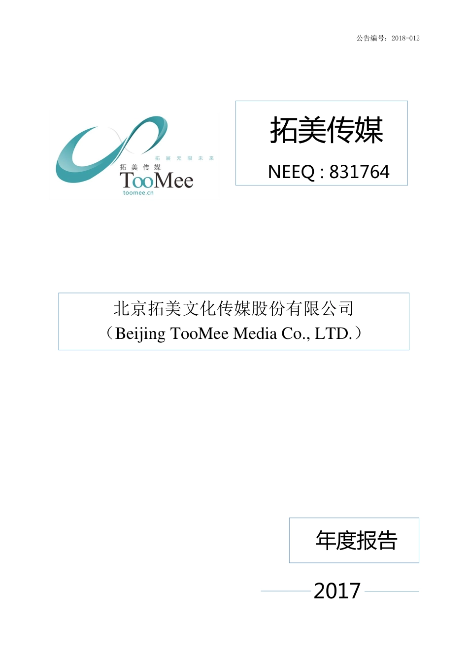 831764_2017_拓美传媒_2017年年度报告_2018-04-18.pdf_第1页