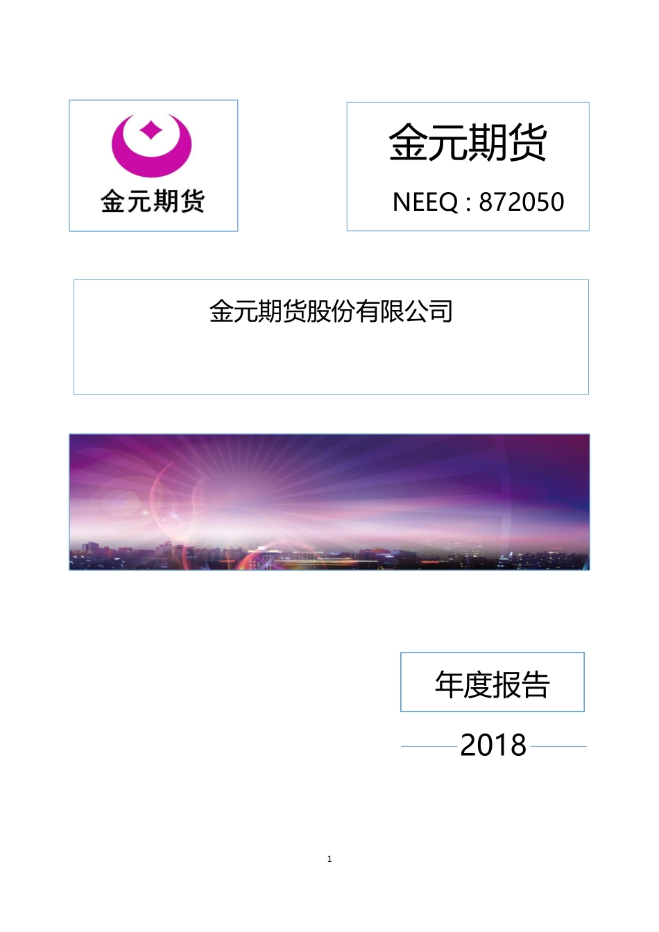 872050_2018_金元期货_2018年度报告_2019-03-31.pdf_第1页