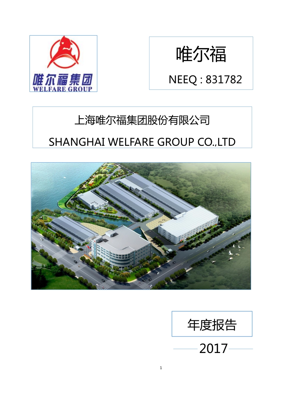 831782_2017_唯尔福_2017年年度报告_2019-07-07.pdf_第1页