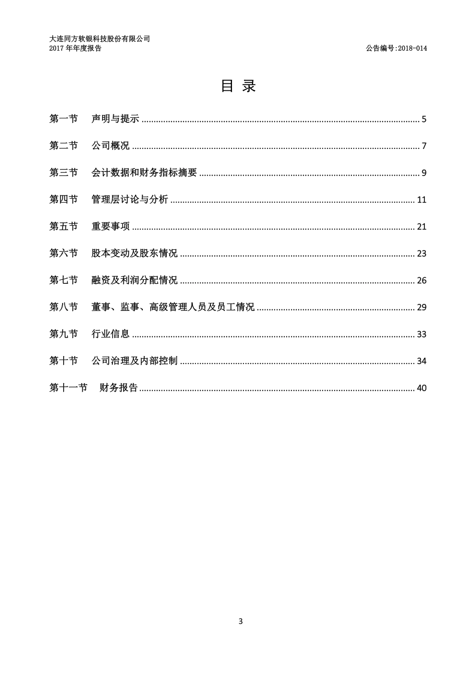 831829_2017_同方软银_2017年公司年度报告_2019-03-27.pdf_第3页