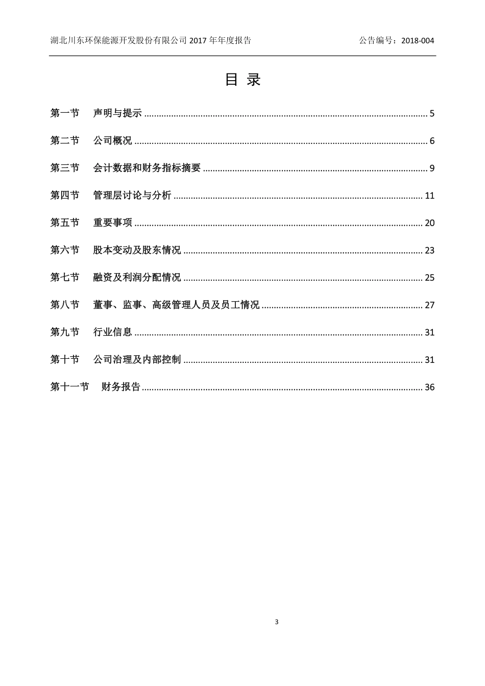 831295_2017_川东环能_2017年年度报告_2018-04-02.pdf_第3页