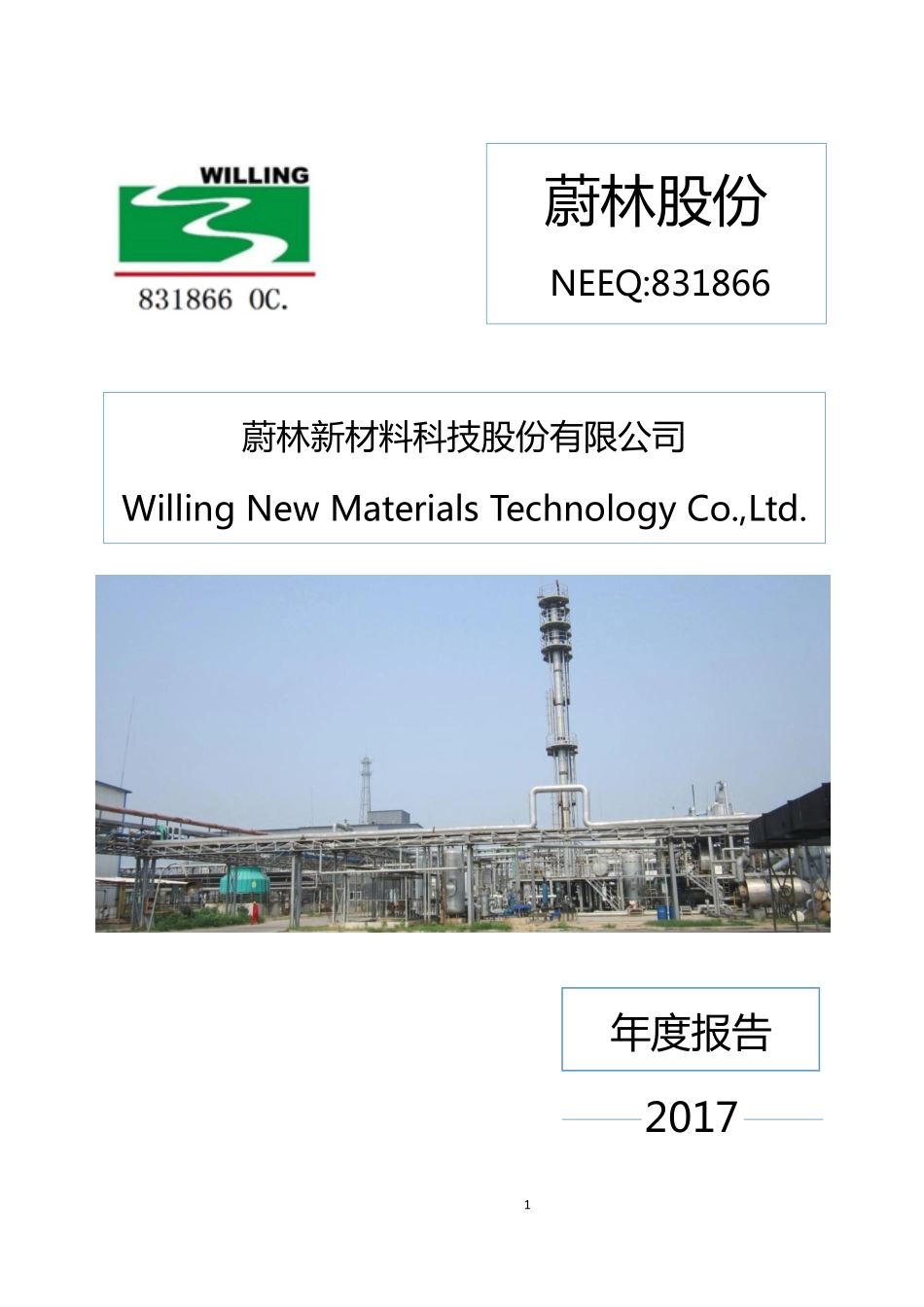 831866_2017_蔚林股份_2017年公司年度报告_2018-04-23.pdf_第1页