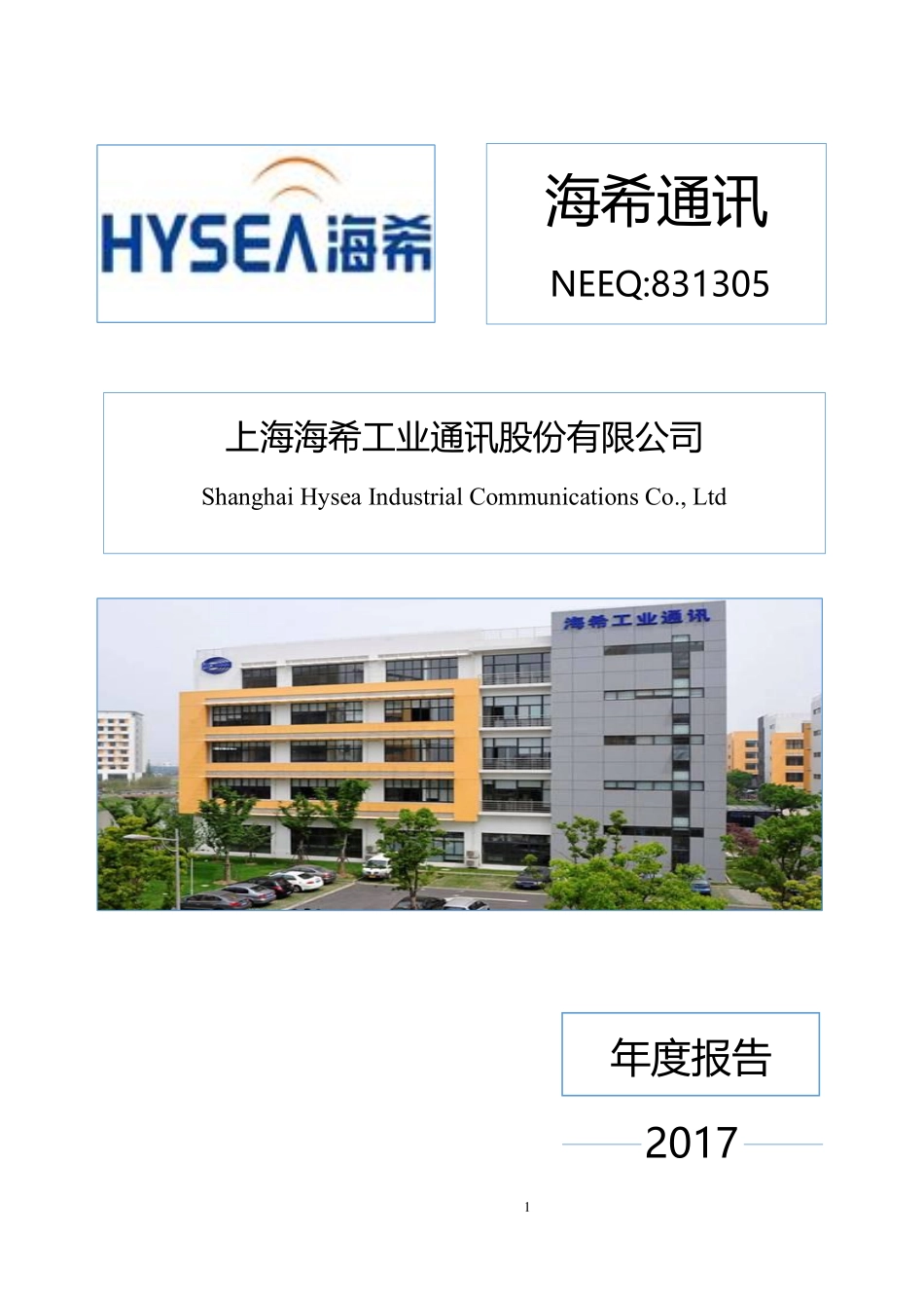 831305_2017_海希通讯_2017年年度报告_2020-11-16.pdf_第1页