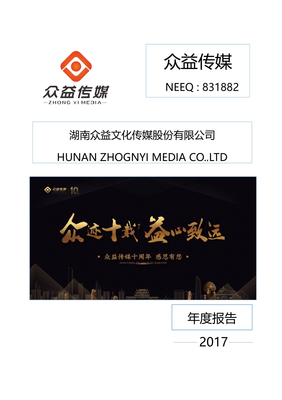 831882_2017_众益传媒_2017年年度报告_2018-04-24.pdf_第1页