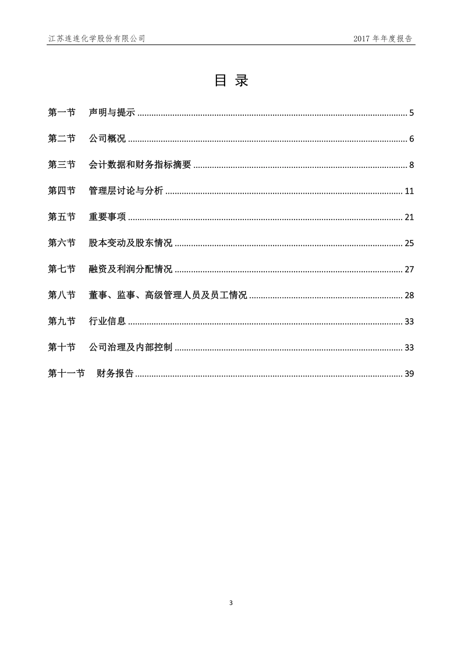831316_2017_连连化学_2017年年度报告_2018-03-26.pdf_第3页