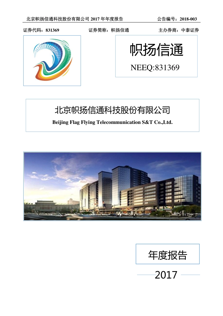 831369_2017_帜扬信通_2017年年度报告_2018-03-28.pdf_第1页