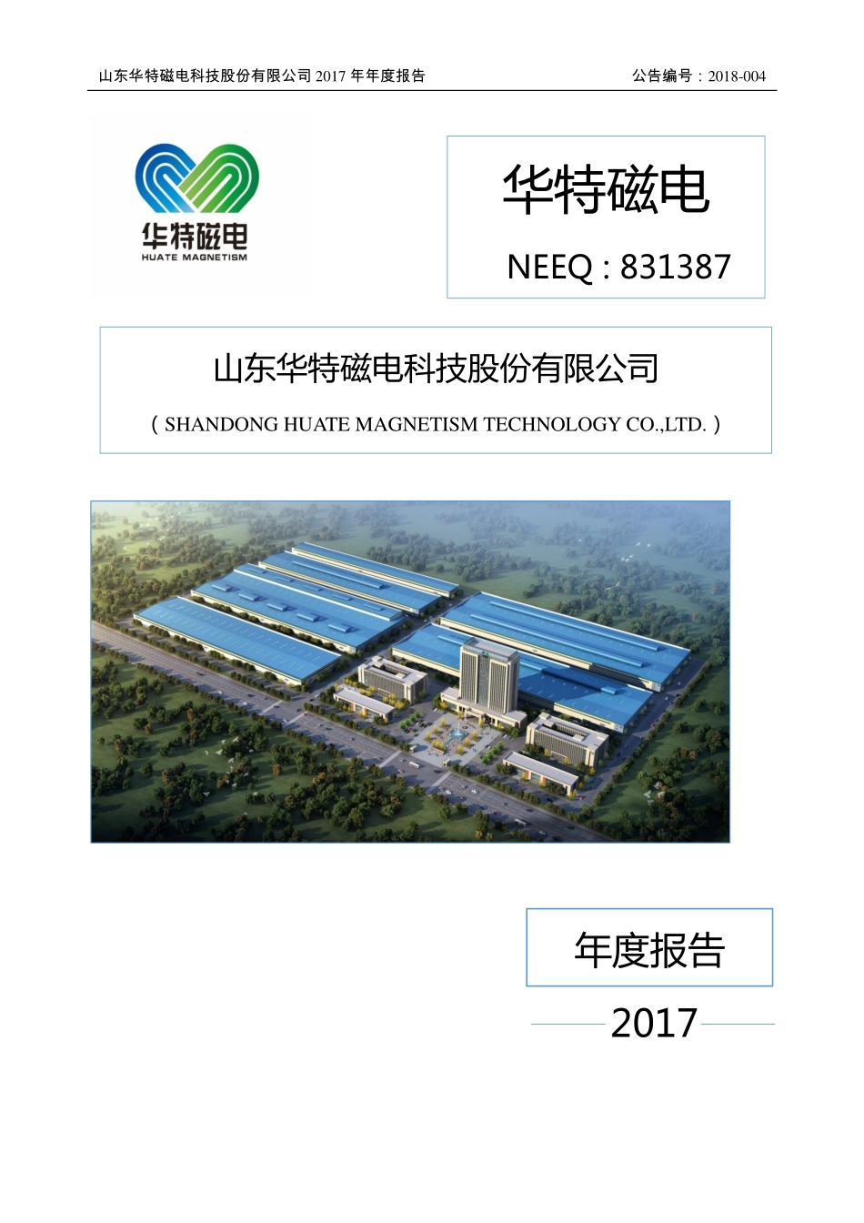 831387_2017_华特磁电_2017年年度报告_2018-04-09.pdf_第1页