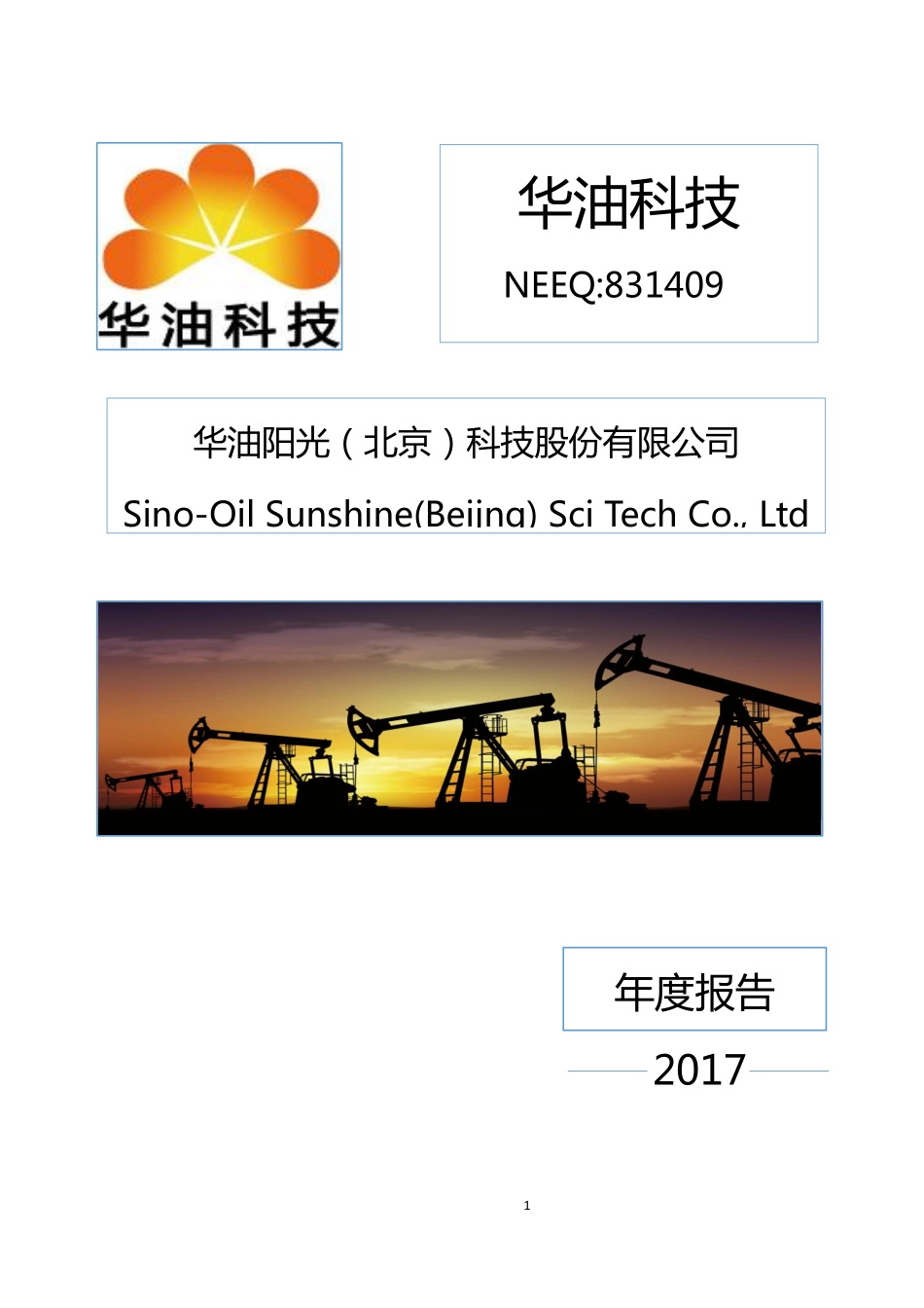 831409_2017_华油科技_2017年年度报告_2018-04-19.pdf_第1页