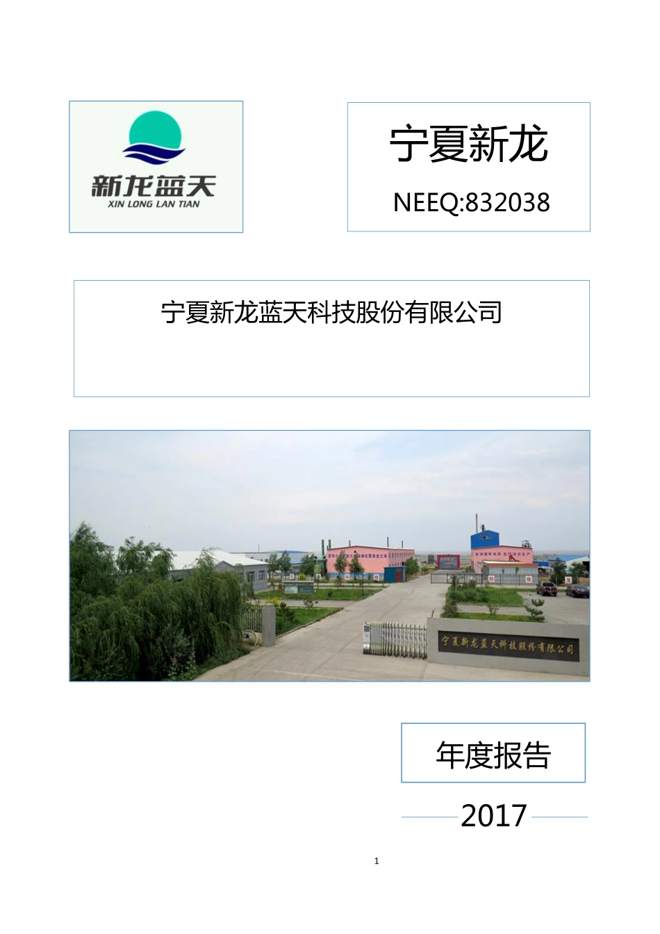 832038_2017_宁夏新龙_2017年年度报告[2018-012]_2018-08-19.pdf_第1页