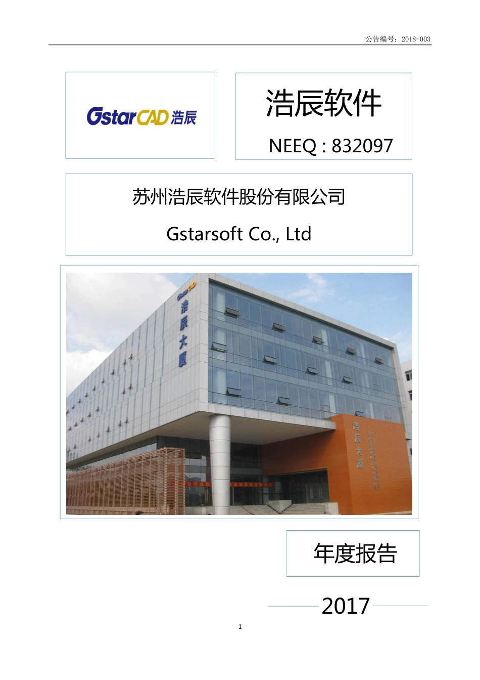 832097_2017_浩辰软件_2017年度报告_2018-03-19.pdf_第1页