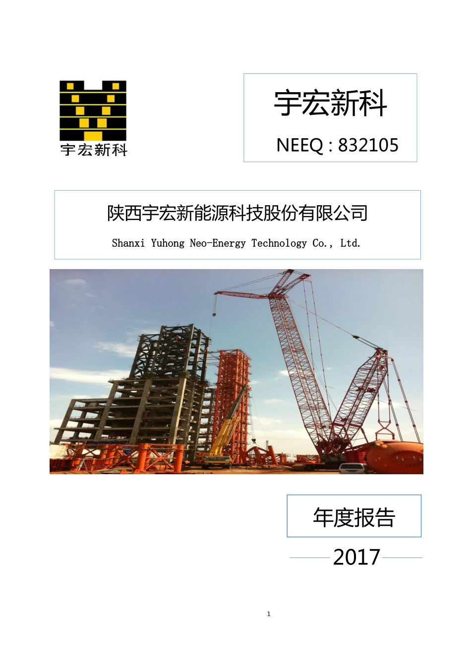 832105_2017_宇宏新科_2017年年度报告_2018-04-17.pdf_第1页