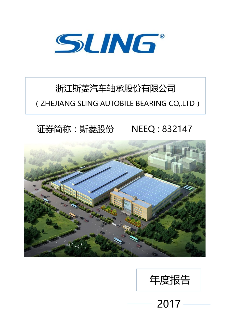 832147_2017_斯菱股份_2017年度报告_2018-04-18.pdf_第1页