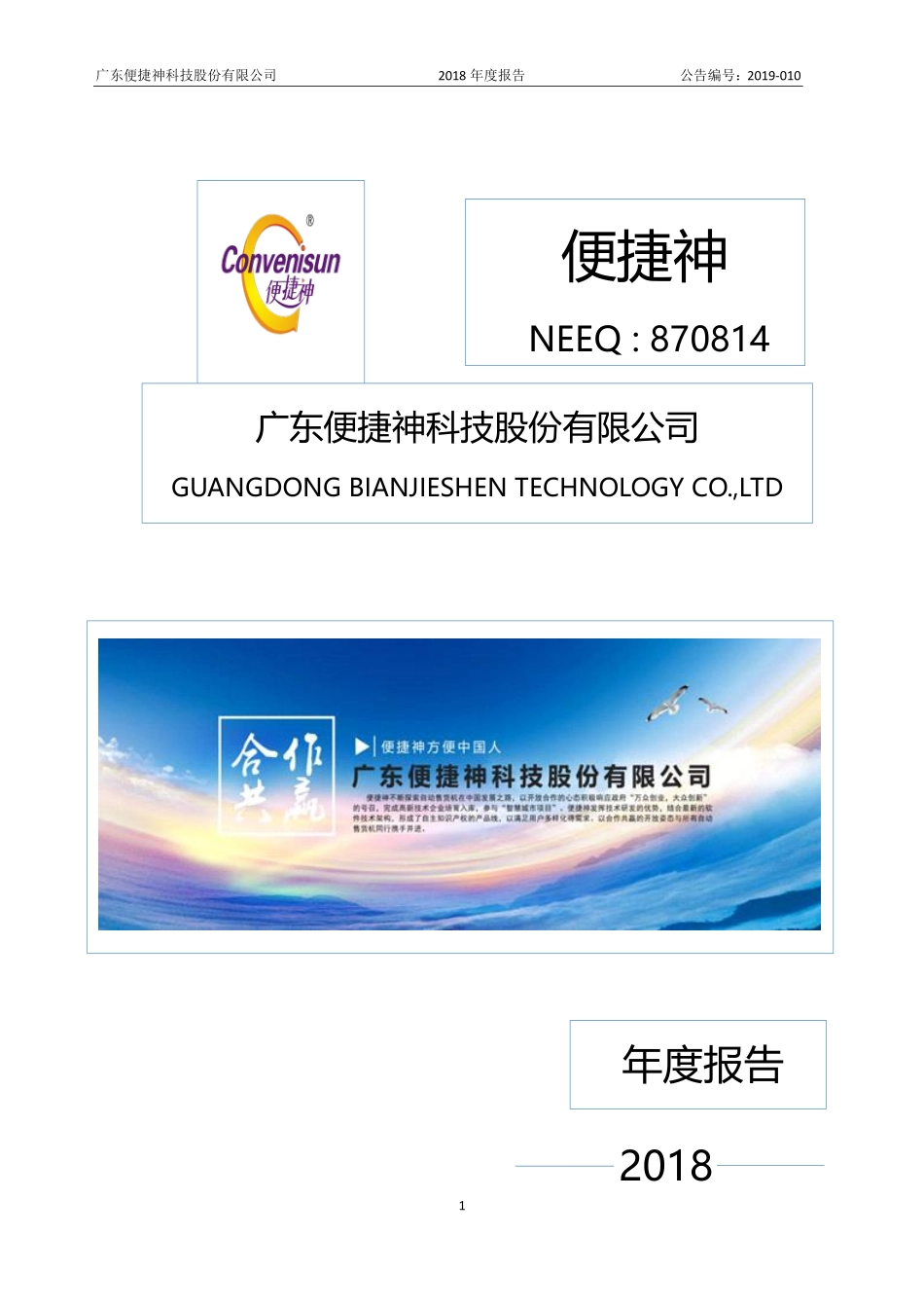 870814_2018_便捷神_2018年度报告_2019-04-18.pdf_第1页