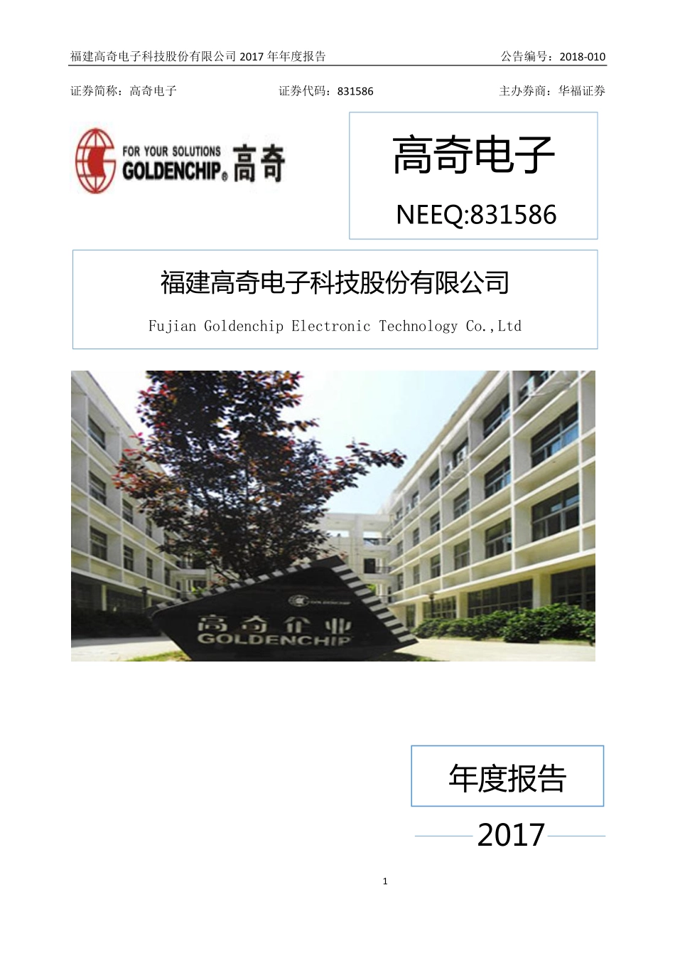 831586_2017_高奇电子_2017年年度报告_2018-04-10.pdf_第1页